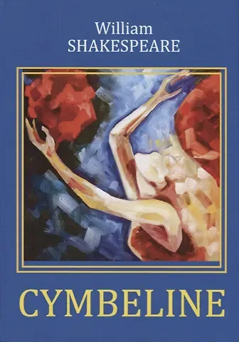 Уильям Шекспир Cymbeline = Цимбелин: трагикомедия на англ.яз