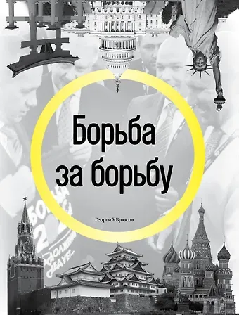 Георгий Брюсов Борьба за борьбу