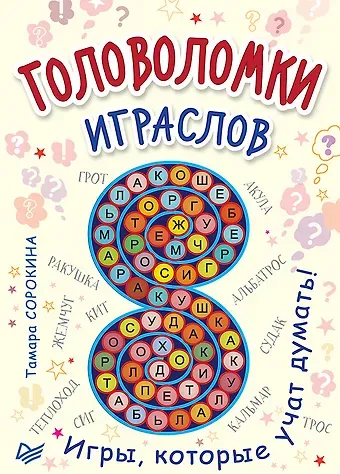 Головоломки. Играслов (25 карточек)