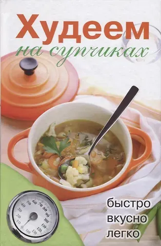 Дарья Владимировна Нестерова Худеем на супчиках