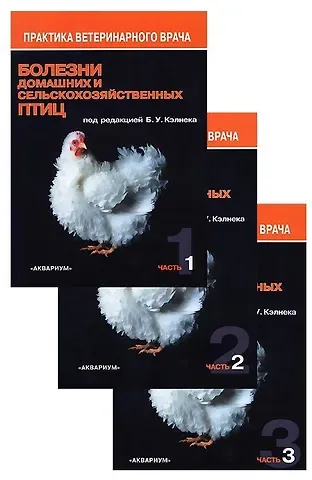 Болезни домашних и сельскохозяйственных птиц. В 3-х частях (комплект из 3 книг)