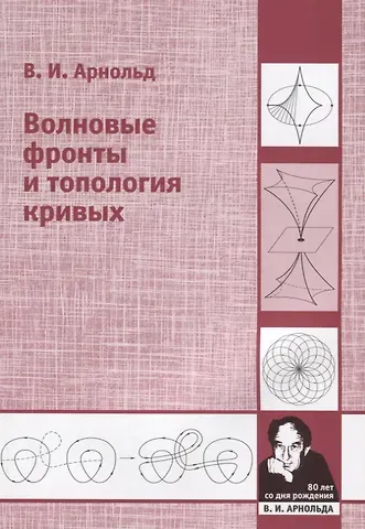 Владимир Игоревич Арнольд Волновые фронты и топология кривых