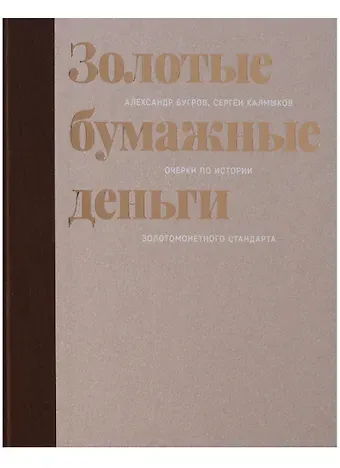 Александр Владимирович Бугров Золотые бумажные деньги. Очерки по истории золотомонетного стандарта