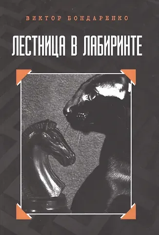 Виктор Николаевич Бондаренко Лестница в лабиринте