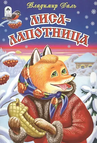 Владимир Иванович Даль Лиса-лапотница