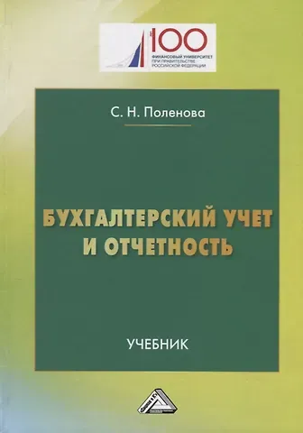 Светлана Николаевна Поленова Бухгалтерский учет и отчетность: Учебник для бакалавров