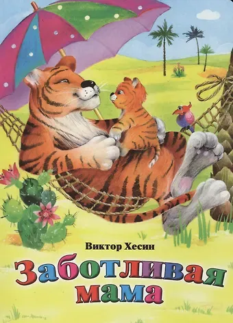 Виктор Григорьевич Хесин Заботливая мама