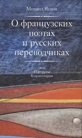 Михаил Давидович Яснов О французских поэтах и русских переводчиках +с/о