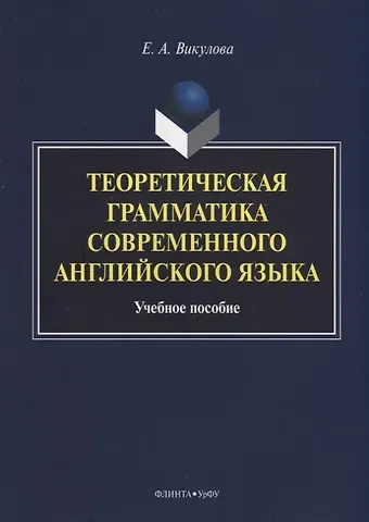 Теоретическая грамматика современного английского языка. Учебное пособие