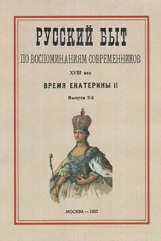 Русский быт по воспоминаниям современников. XVIII век.Часть 2. Время Екатерины II. Выпуск 2-й
