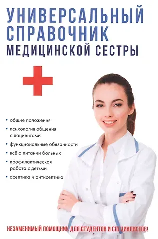 Татьяна Юрьевна Клипина Универсальный справочник медицинской сестры.