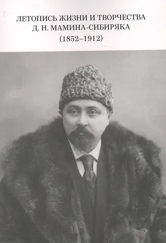 Летопись жизни и творчества Д.Н. Мамина-Сибиряка (1852-1912)