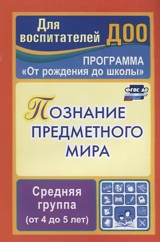 Зоя Андреевна Ефанова Познание предметного мира. Комплексные занятия. Средняя группа (От 4 до 5 лет). По программе 