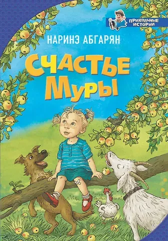Наринэ Юрьевна Абгарян Счастье Муры