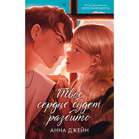 Книга Сlever CLEVER Книга Романы Анны Джейн. Твое сердце будет разбито подарочное