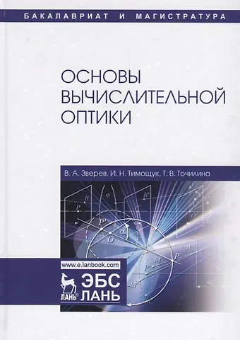 Виктор Алексеевич Зверев Основы вычислительной оптики. Учебное пособие