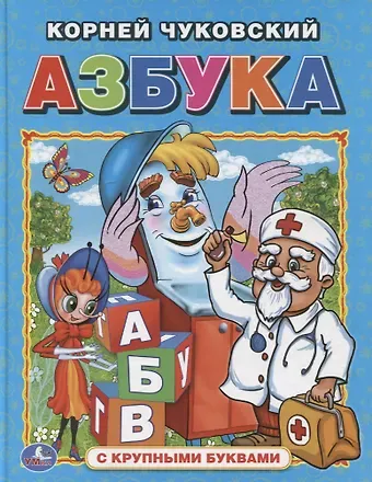 Корней Иванович Чуковский Азбука  (Книга с крупными буквами).
