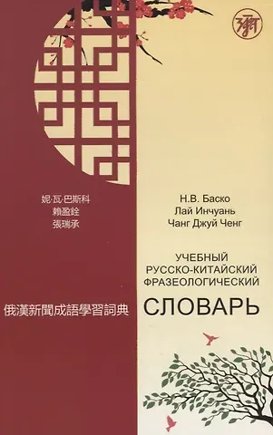 Учебный русско-китайский фразеологический словарь (на материале российских средств массовой информац
