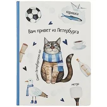 Блокнот СПб Вам привет из Петербурга