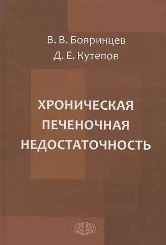 Валерий Владимирович Бояринцев Хроническая печеночная недостаточность