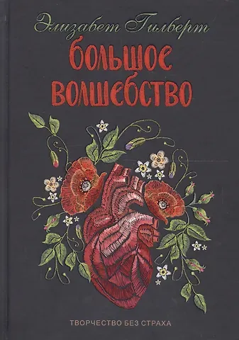 Элизабет Гилберт Большое волшебство