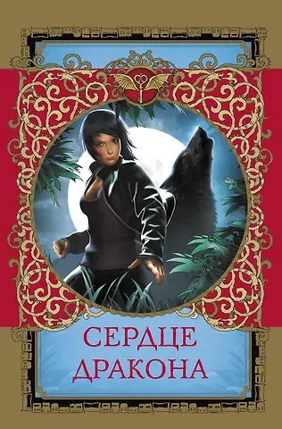 Надежда Александровна Чубарова Сердце дракона