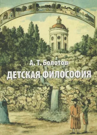 Андрей Тимофеевич Болотов Детская философия