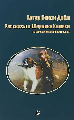 Артур Конан Дойл Рассказы о Шерлоке Холмсе (на русском и английском языках)