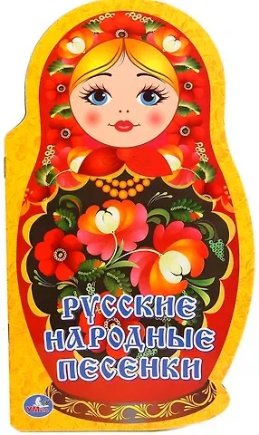 Людмила П. Смилевска Русские народные песенки (брошюра с вырубкой в виде персонажа А4)