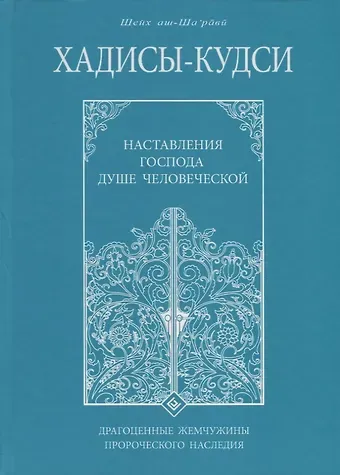 Муххамад Мутавалли аш-Шарави Хадисы - кудси. Наставление Господа душе человеческой