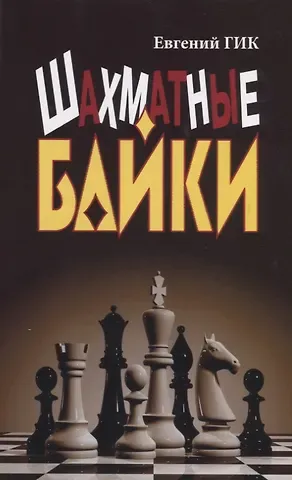 Евгений Яковлевич Гик Шахматные байки