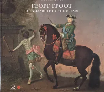 Георг Христоф Гроот и елизаветинское время