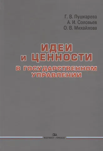 Идеи и ценности в государственном управлении