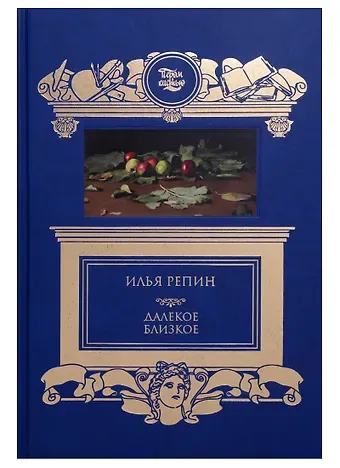 Илья Ефимович Репин Далекое близкое