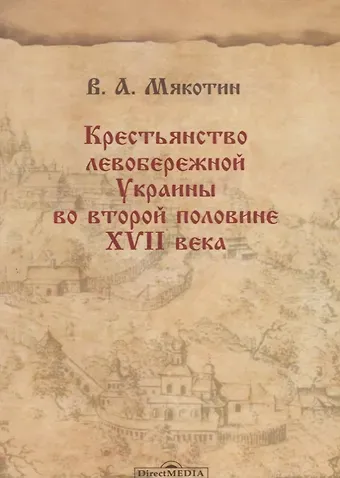 Крестьянство левобережной Украины во второй половине XVII века