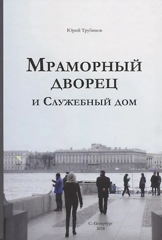 Мраморный дворец и Cлужебный дом. Очерки истории архитектуры зданий и судеб обитателей