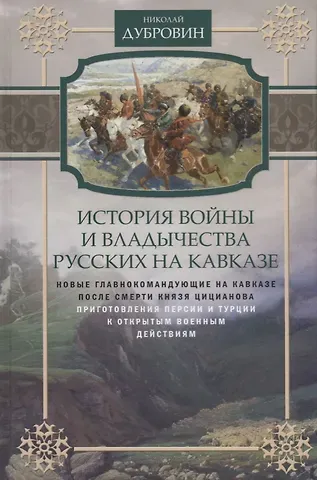 Николай Федорович Дубровин Т.5 Новые главнокомандующие на Кавказе после смерти князя Цицианова. Приготовления Персии и Турции к открытым военным действиям