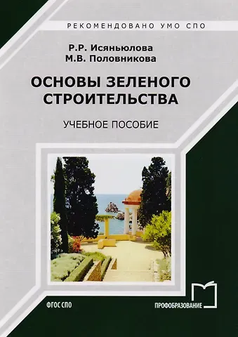 Основы зеленого строительства. Учебное пособие