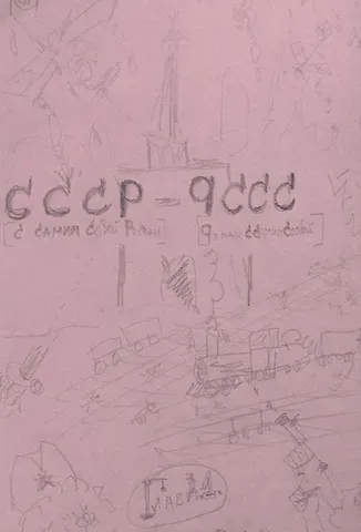 Михаил Петрович Гладков С самим собой роман - роман с самим собой