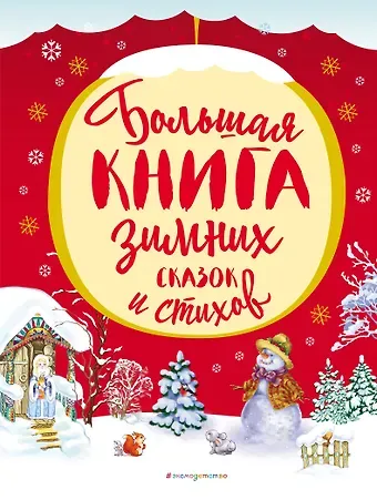 Владимир Федорович Одоевский, Афанасий Афанасьевич Фет, Татьяна Викторовна Бокова, Сергей Александрович Есенин Большая книга зимних сказок и стихов