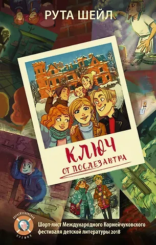 Рута Шейл Ключ от послезавтра