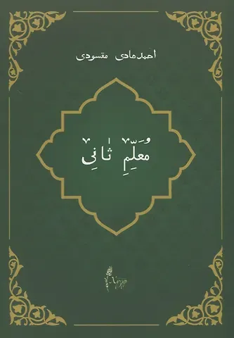 Ахмат Хади Максуди Мугаллим сани или Арабский алфавит (на татарском языке)
