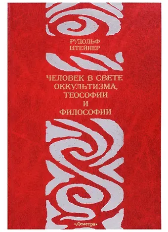 Рудольф Штайнер Человек в свете оккультизма теософии и философии
