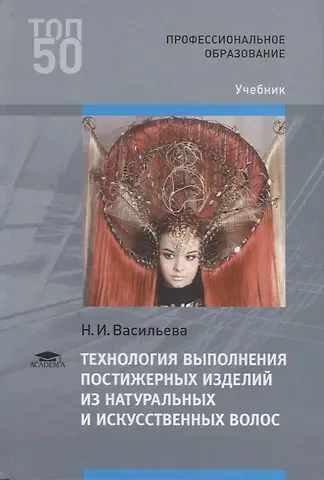 Нина Ивановна Васильева Технология выполнения постижерных изделий из натуральных и искусственных волос. Учебник