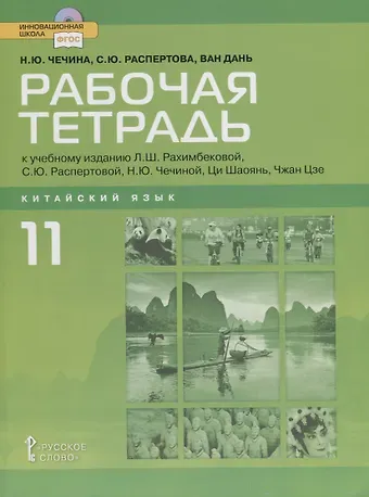 Рабочая тетрадь к учебному изданию Л.Ш. Рахимбековой, С.Ю. Распертовой, Н.Ю. Чечиной, Ци Шаоянь, Чжан Цзе 
