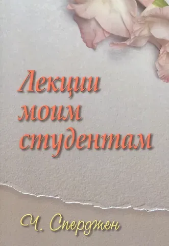 Чарльз Гаддон Сперджен Лекции моим студентам