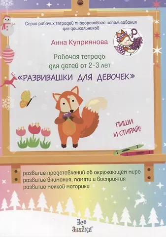 Анна С. Куприянова Рабочая тетрадь для детей от 2-3 лет Развивашки для девочек
