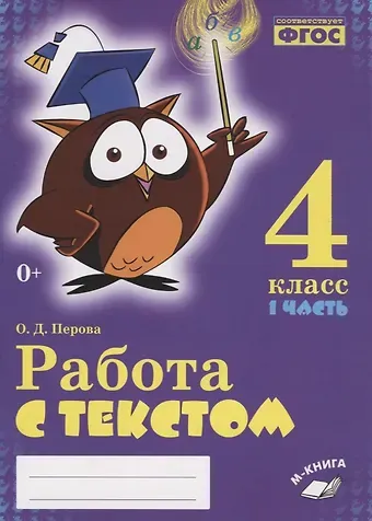 Ольга Д. Перова Работа с текстом. 4 класс. 1 часть. Практическое пособие для начальной школы