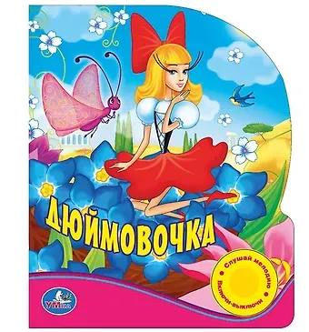 Ганс Христиан Андерсен Союзмультфильм. Дюймовочка. (1 Кнопка с Песенкой).