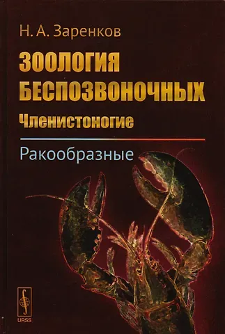 Николай Алексеевич Заренков Зоология беспозвоночных: Членистоногие. Ракообразные / Изд.стереотип.